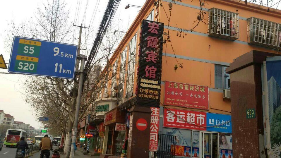 上海宏霞宾馆