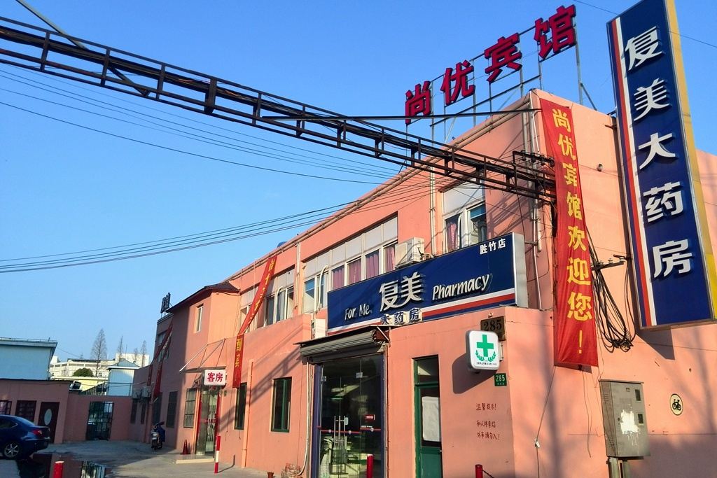 上海尚优宾馆