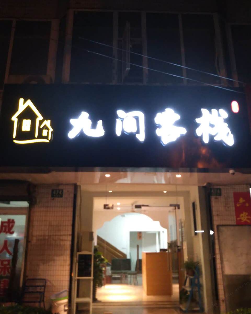 九间客栈(上海新桥店)