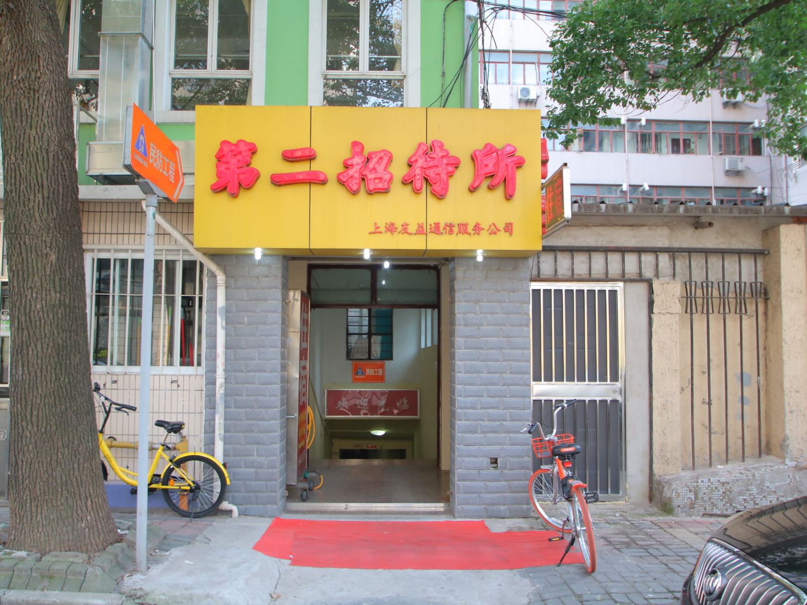 上海第二招待所
