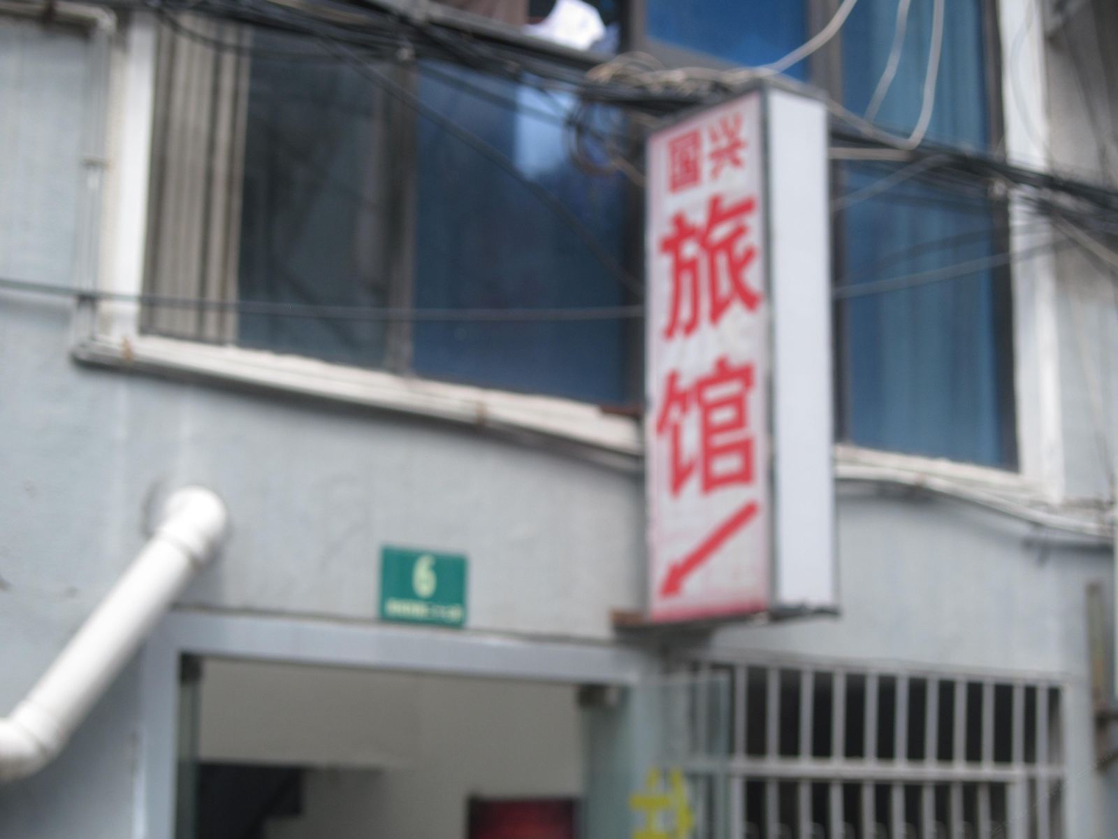 上海国兴旅馆