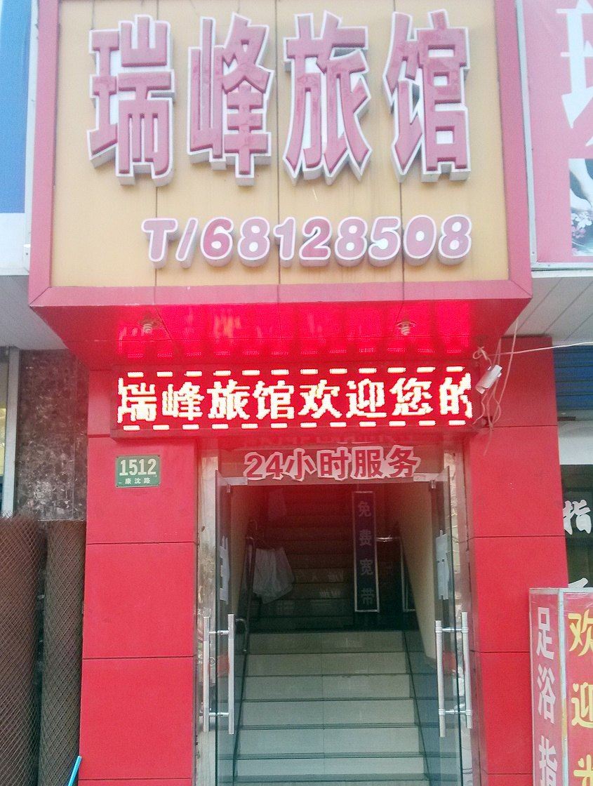 上海瑞峰旅馆
