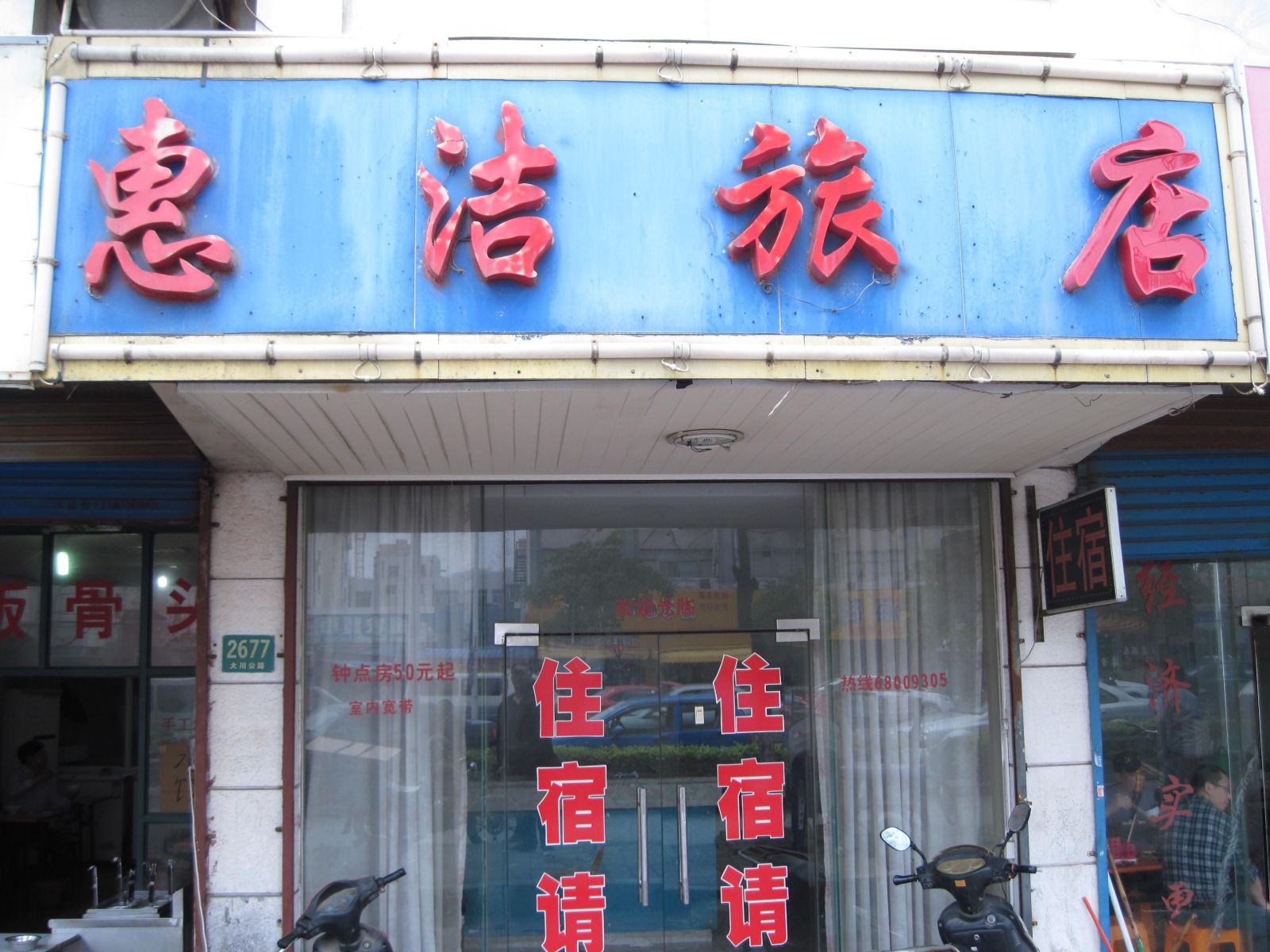 上海惠洁旅店