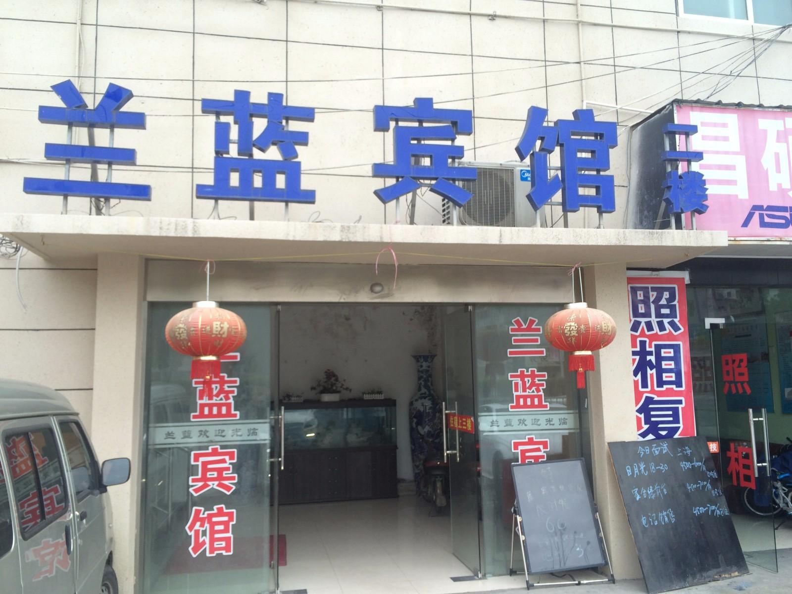 上海蓝兰宾馆