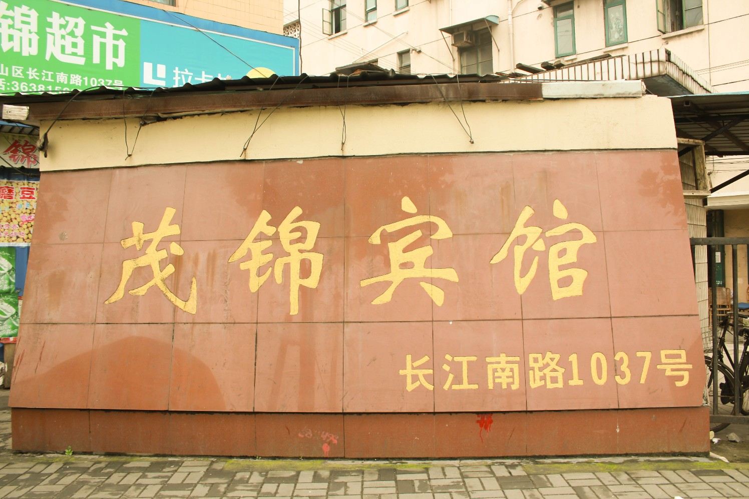 上海茂锦宾馆