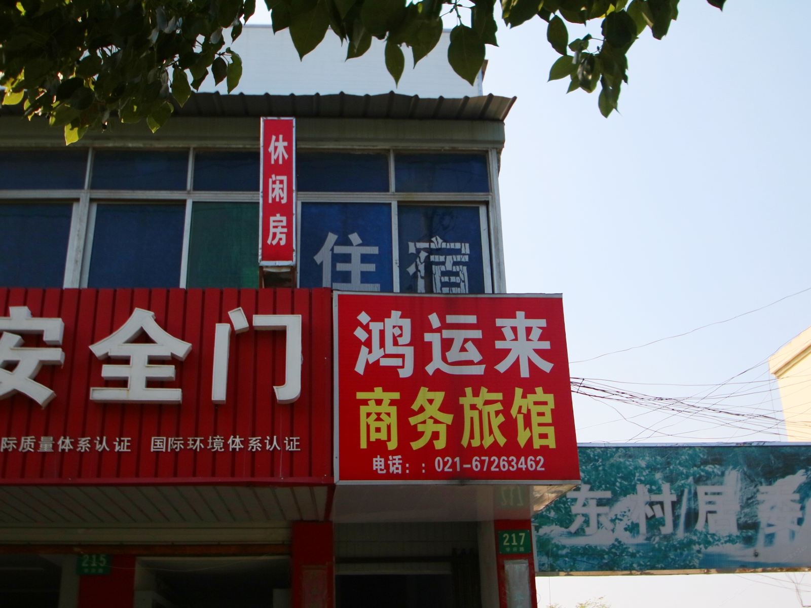 上海鸿运来商务旅馆