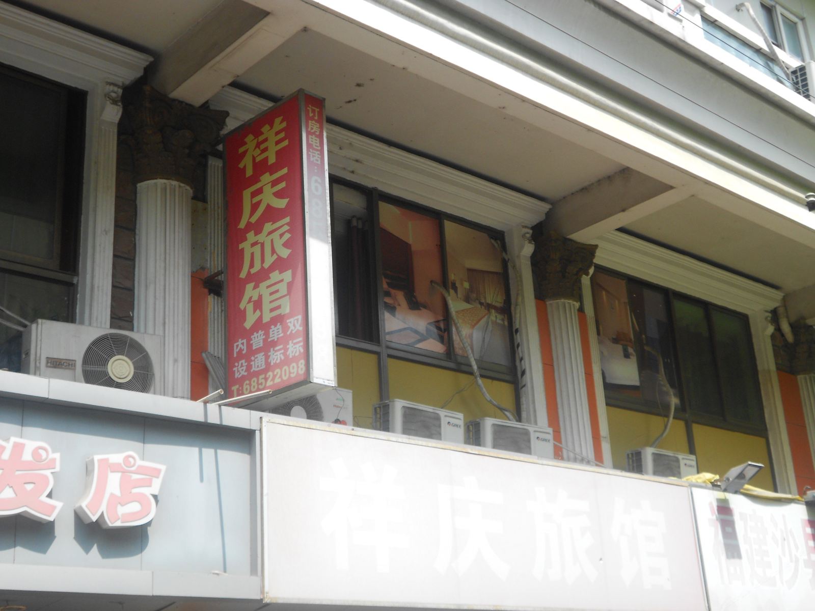上海祥庆旅馆