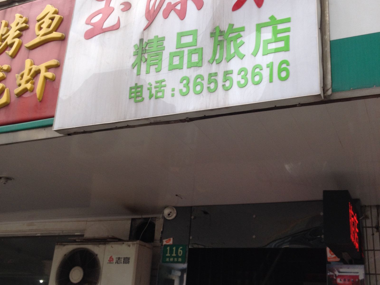上海玉源聚精品旅店