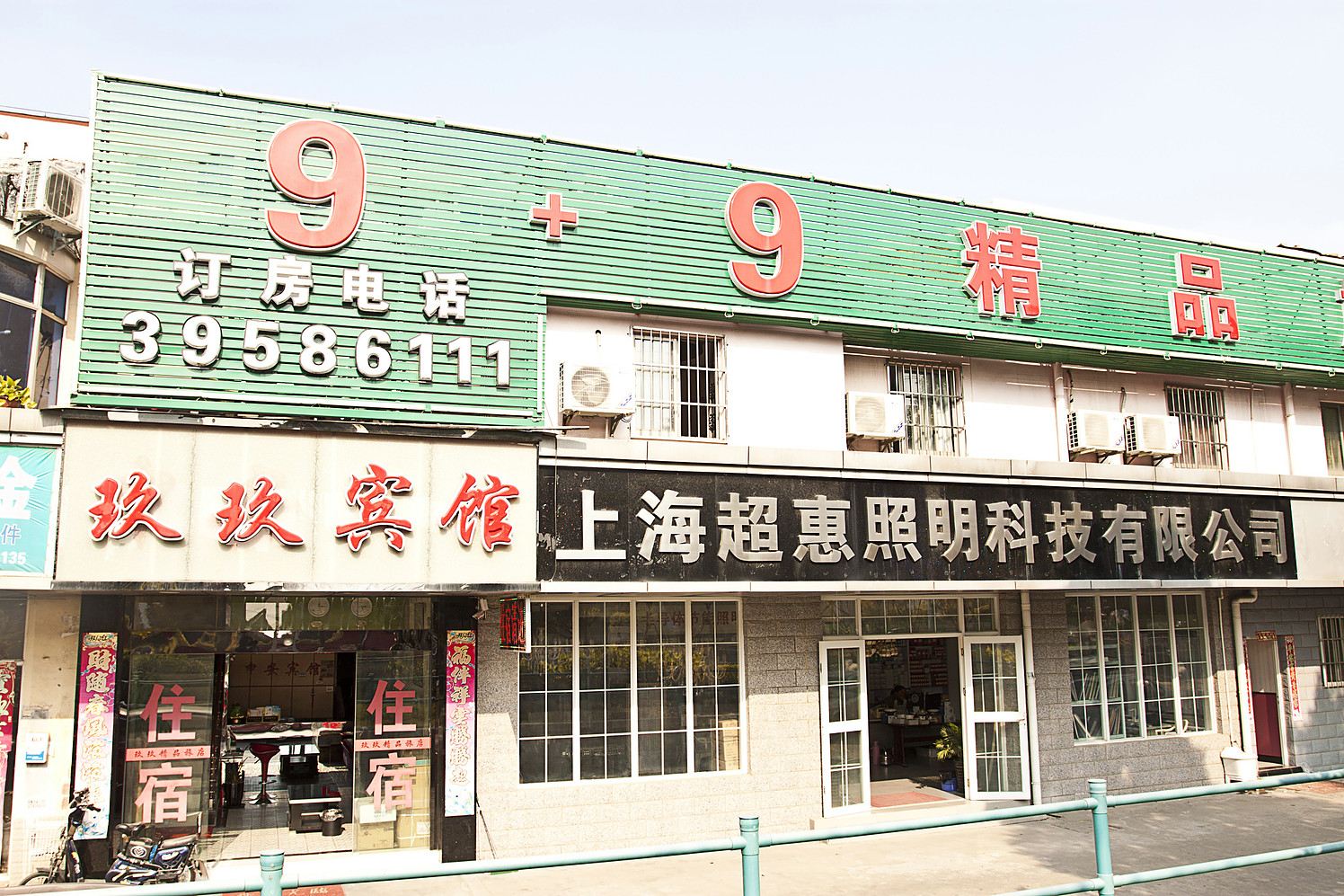 上海玖玖宾馆