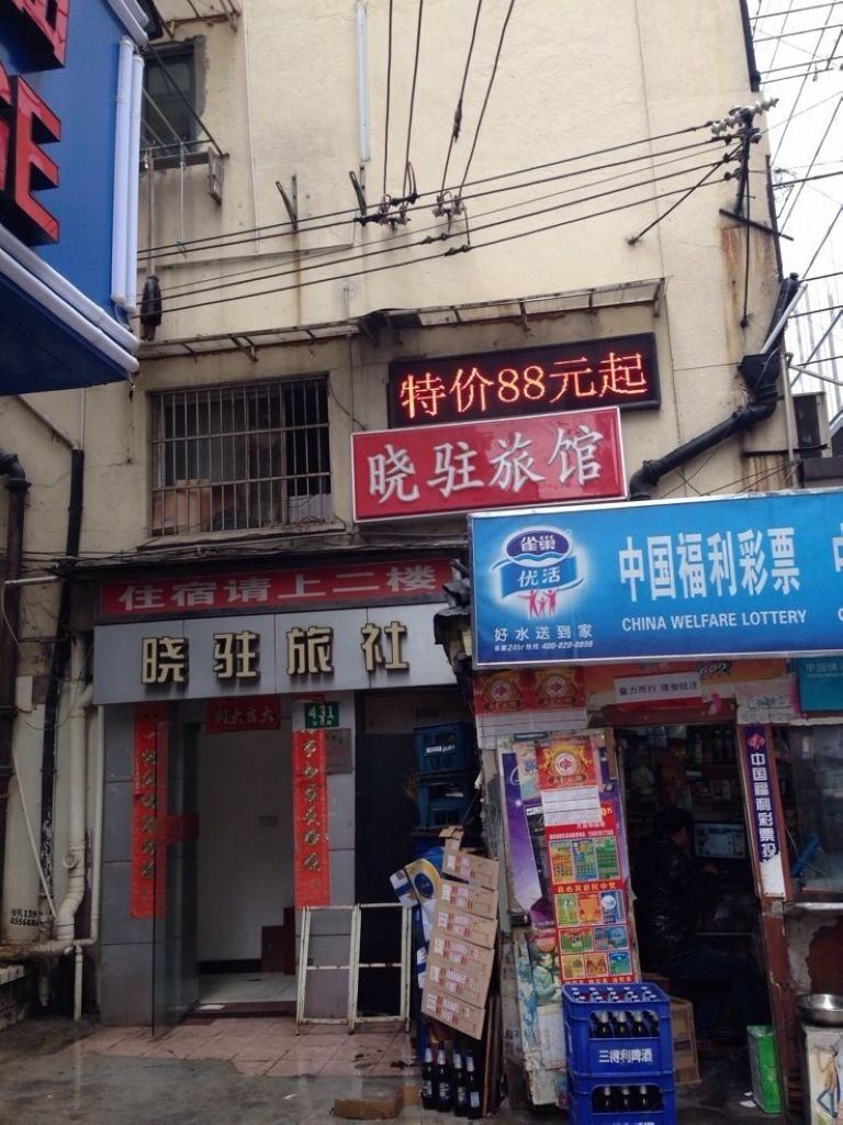 上海晓驻旅社