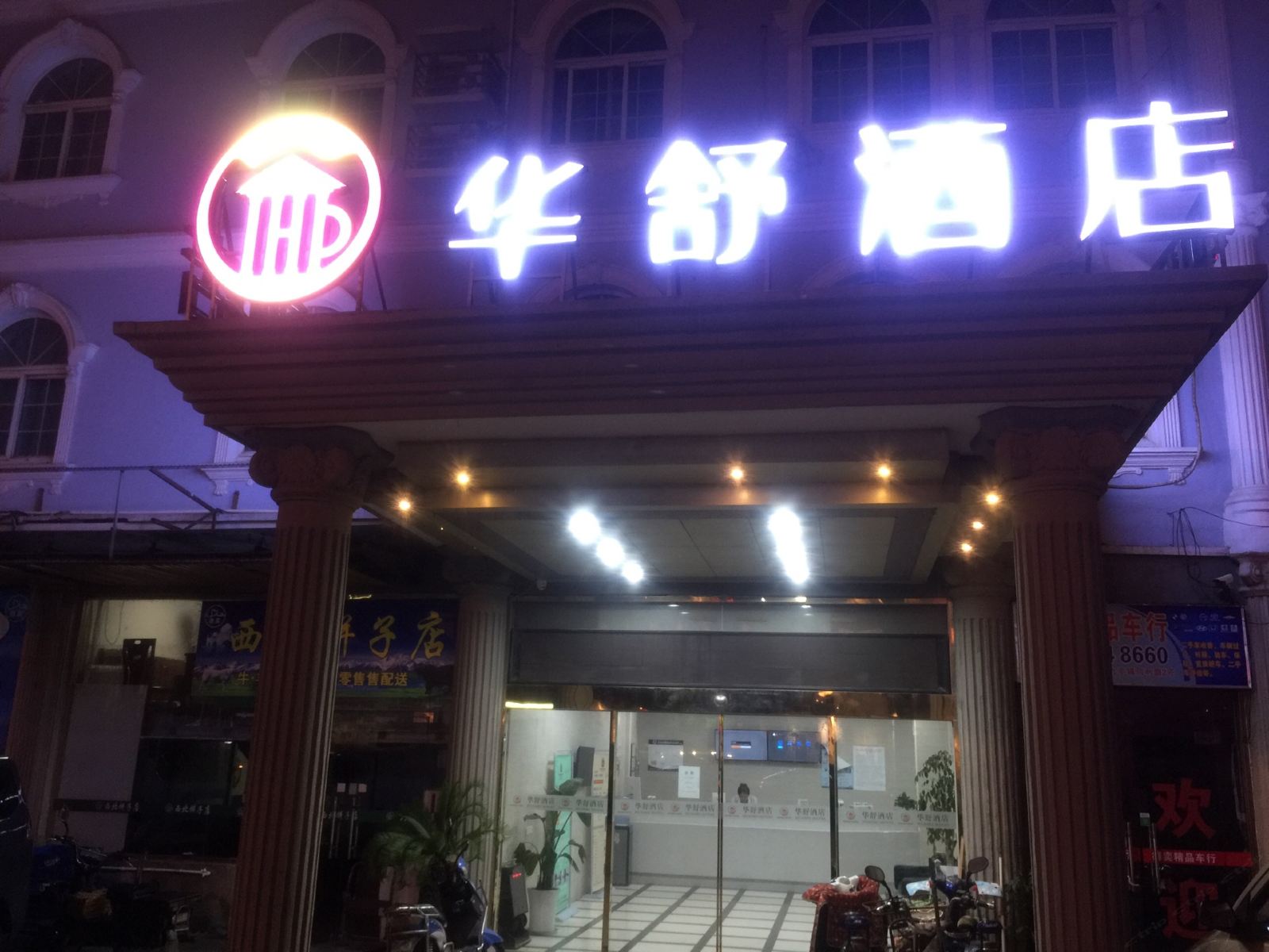 华舒酒店(上海同利路店)
