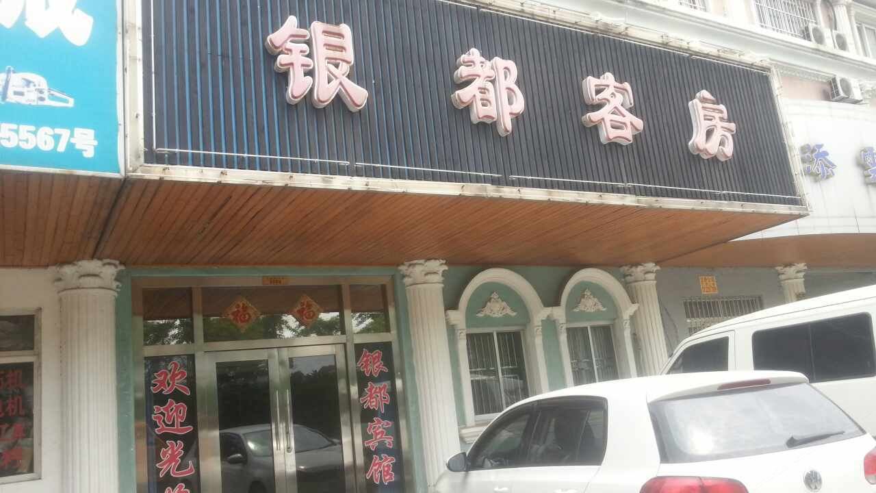 上海银都客房