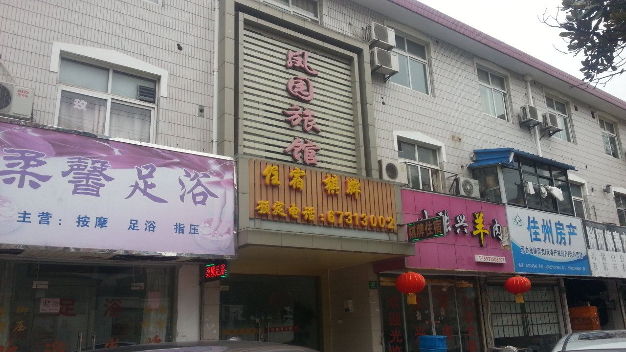 上海凤园旅馆