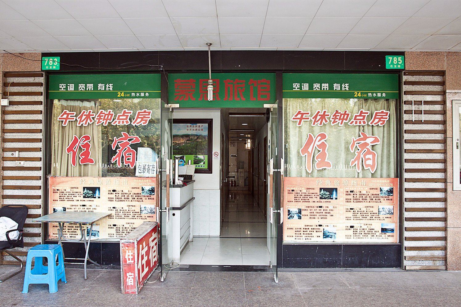 上海蒙恩旅馆