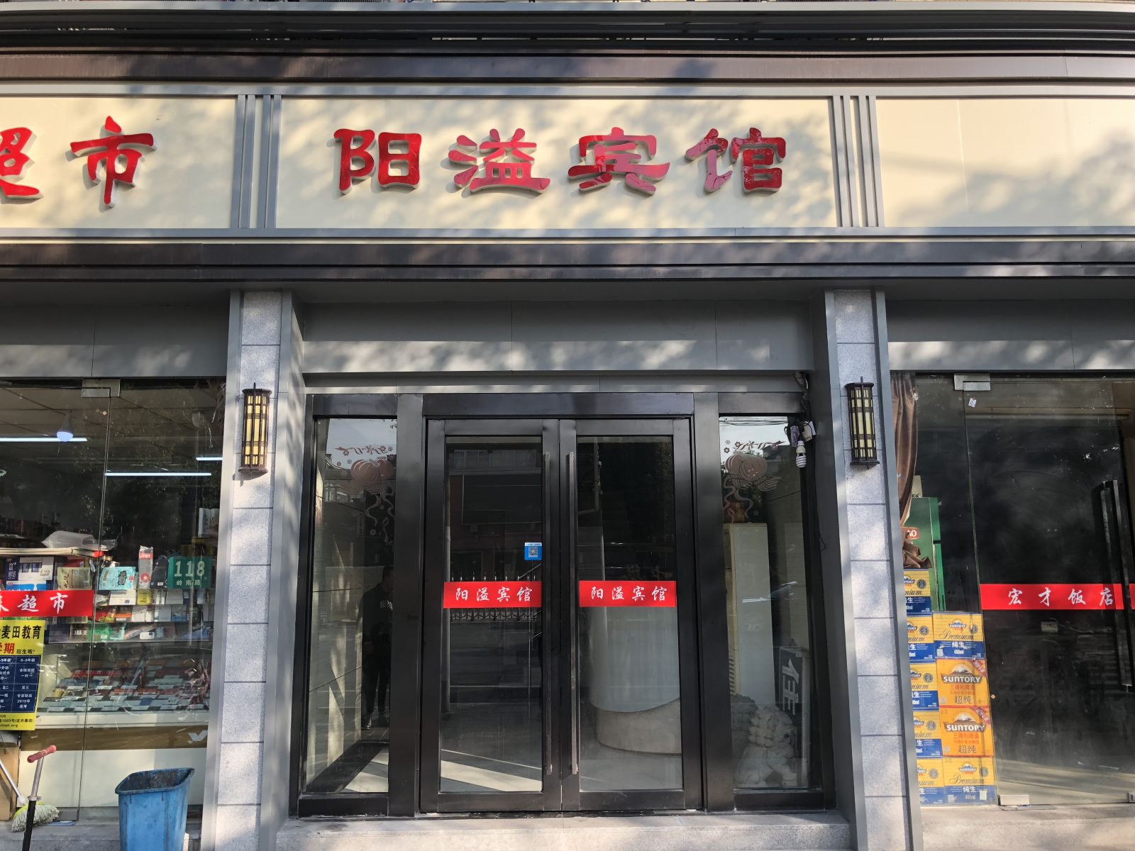 上海阳溢宾馆