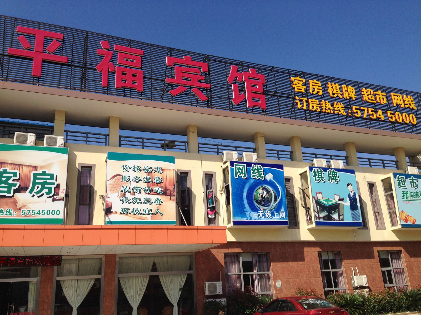上海平福宾馆