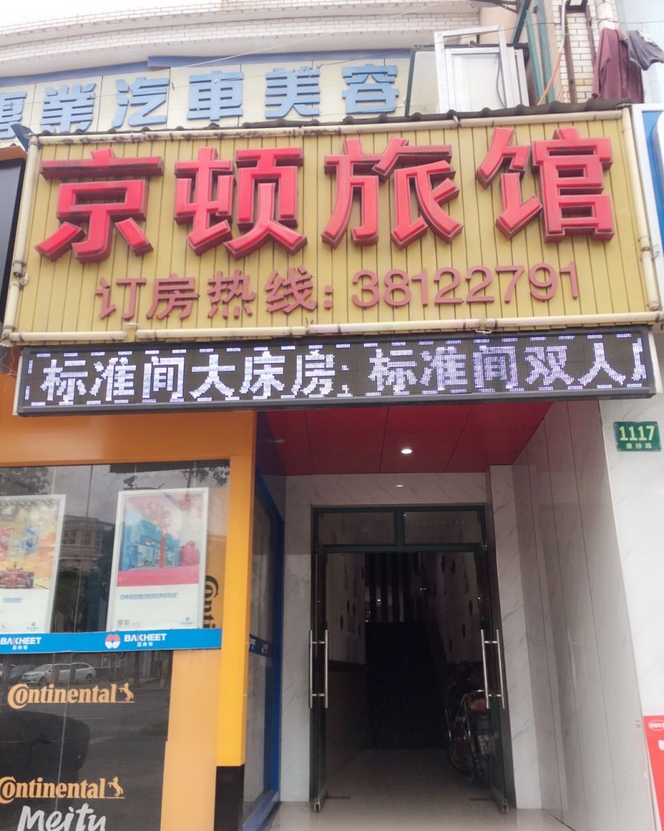 上海京顿旅馆