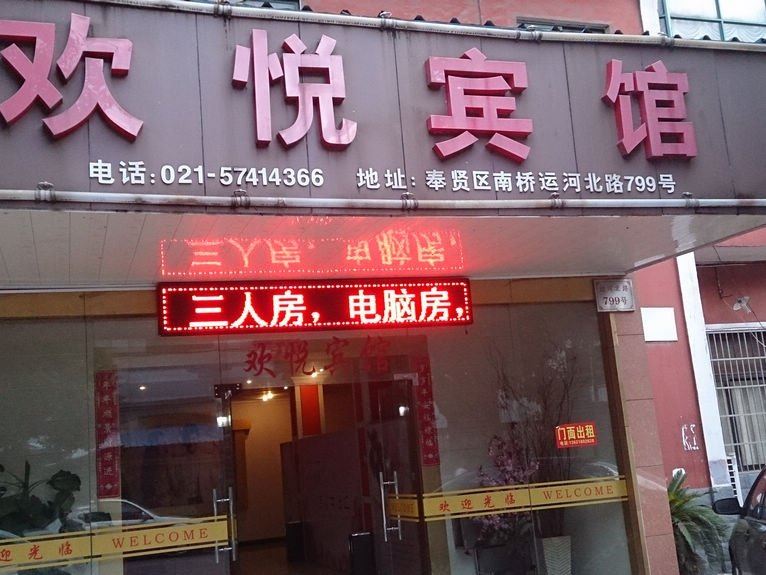 上海欢悦宾馆