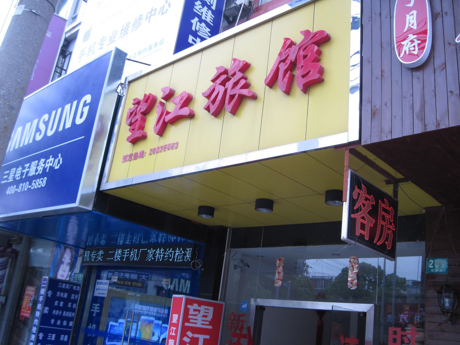 上海望江旅馆