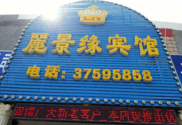 上海丽景缘宾馆