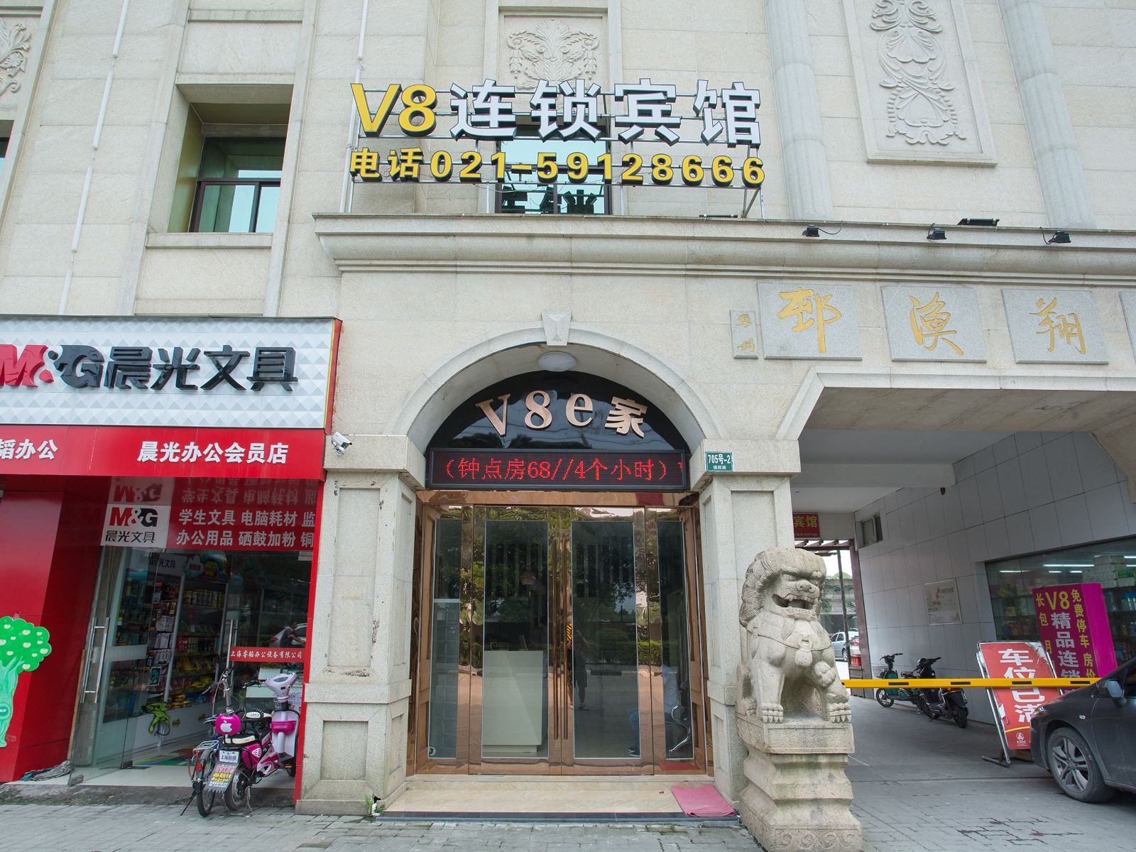 上海V8连锁宾馆