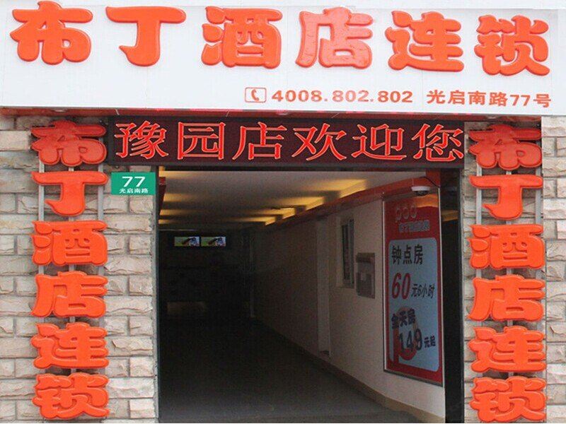 布丁酒店(上海外滩豫园复兴东路店)
