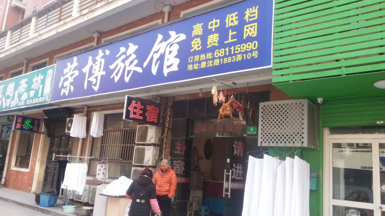 上海荣博旅馆