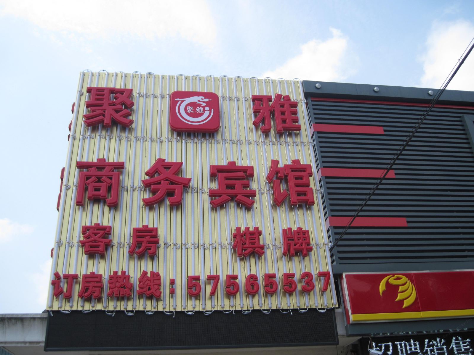 上海聚雅商务宾馆