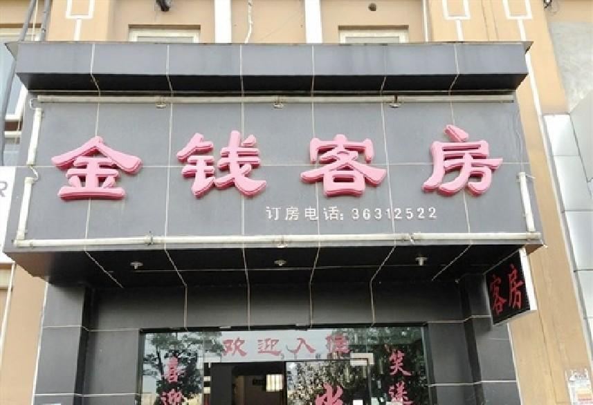 上海金钱客房部