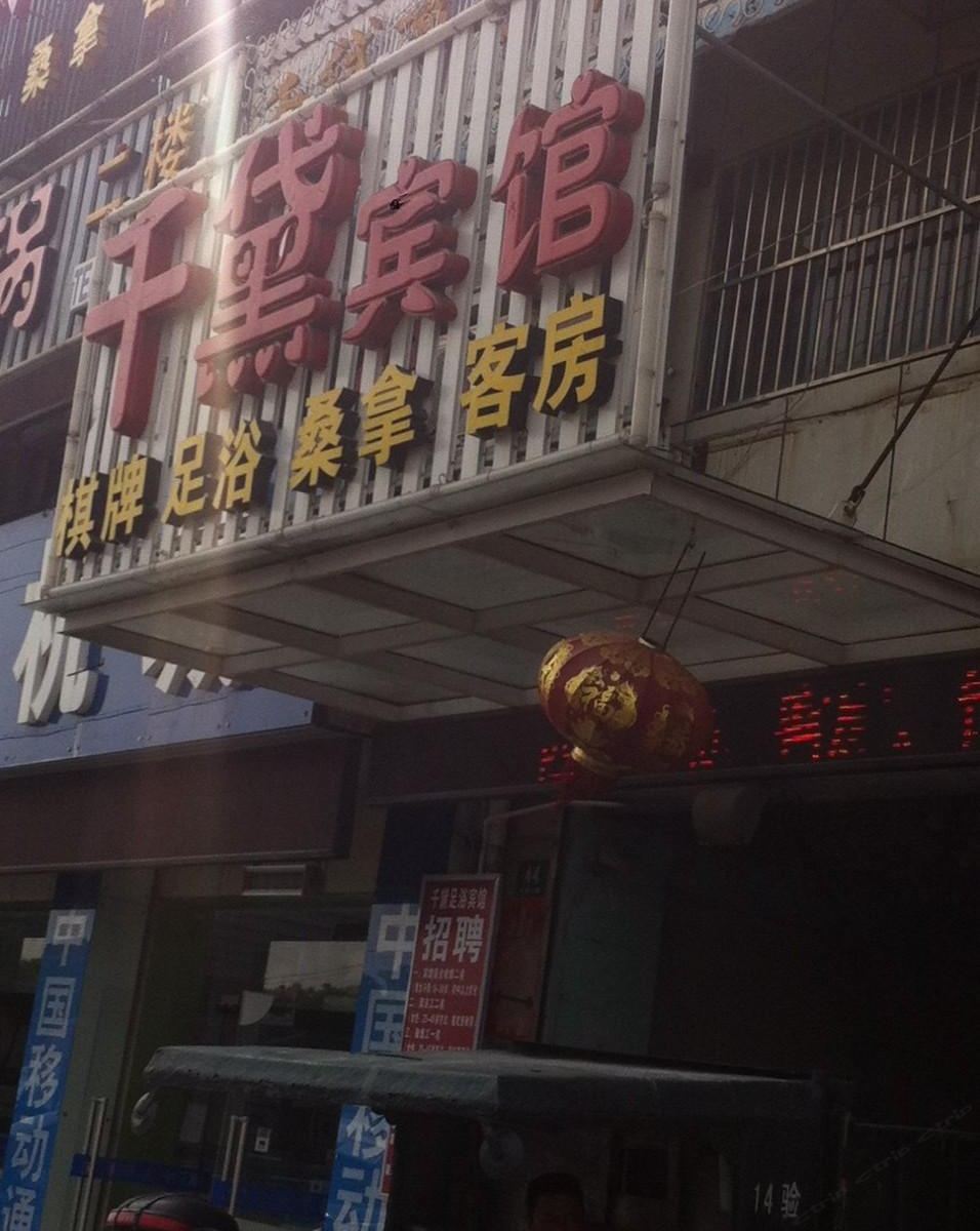 上海千黛宾馆