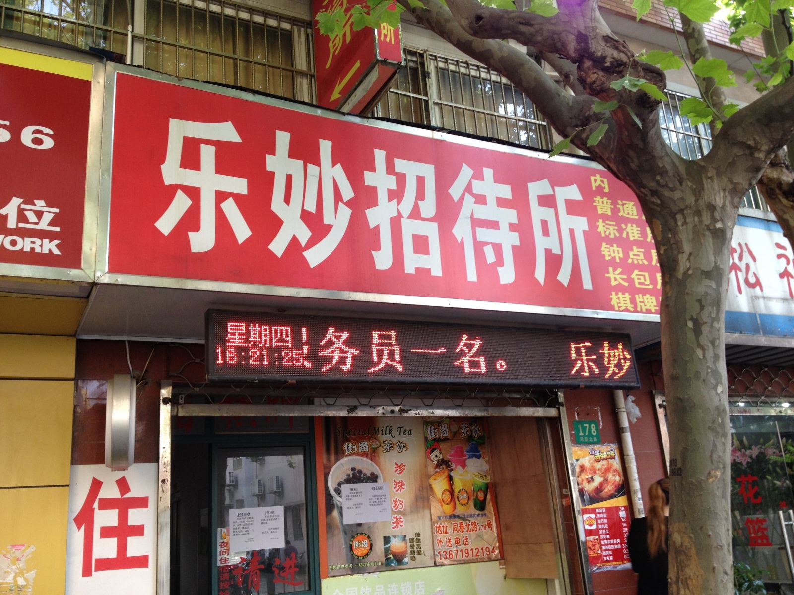 上海乐妙招待所