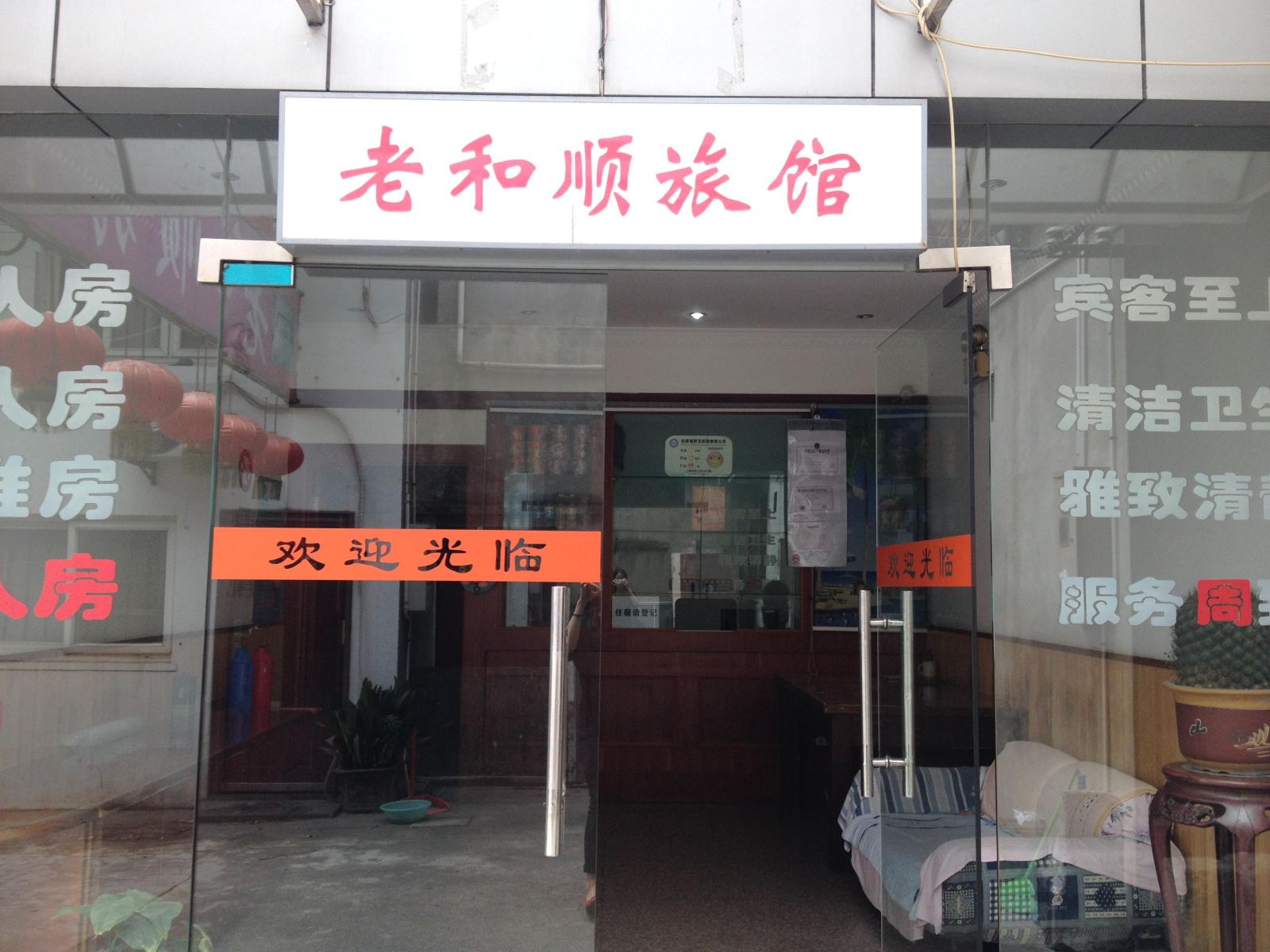 上海老和顺旅馆