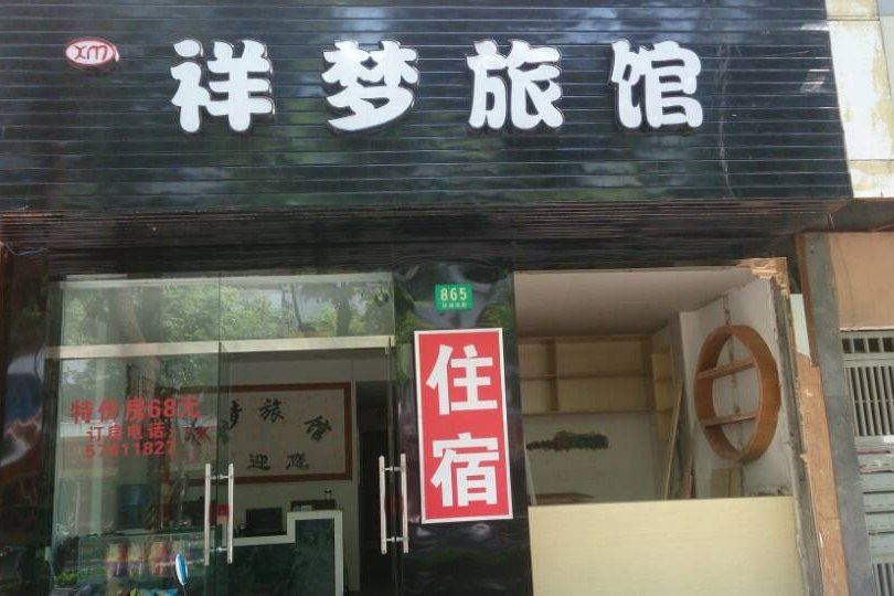 上海祥梦旅馆