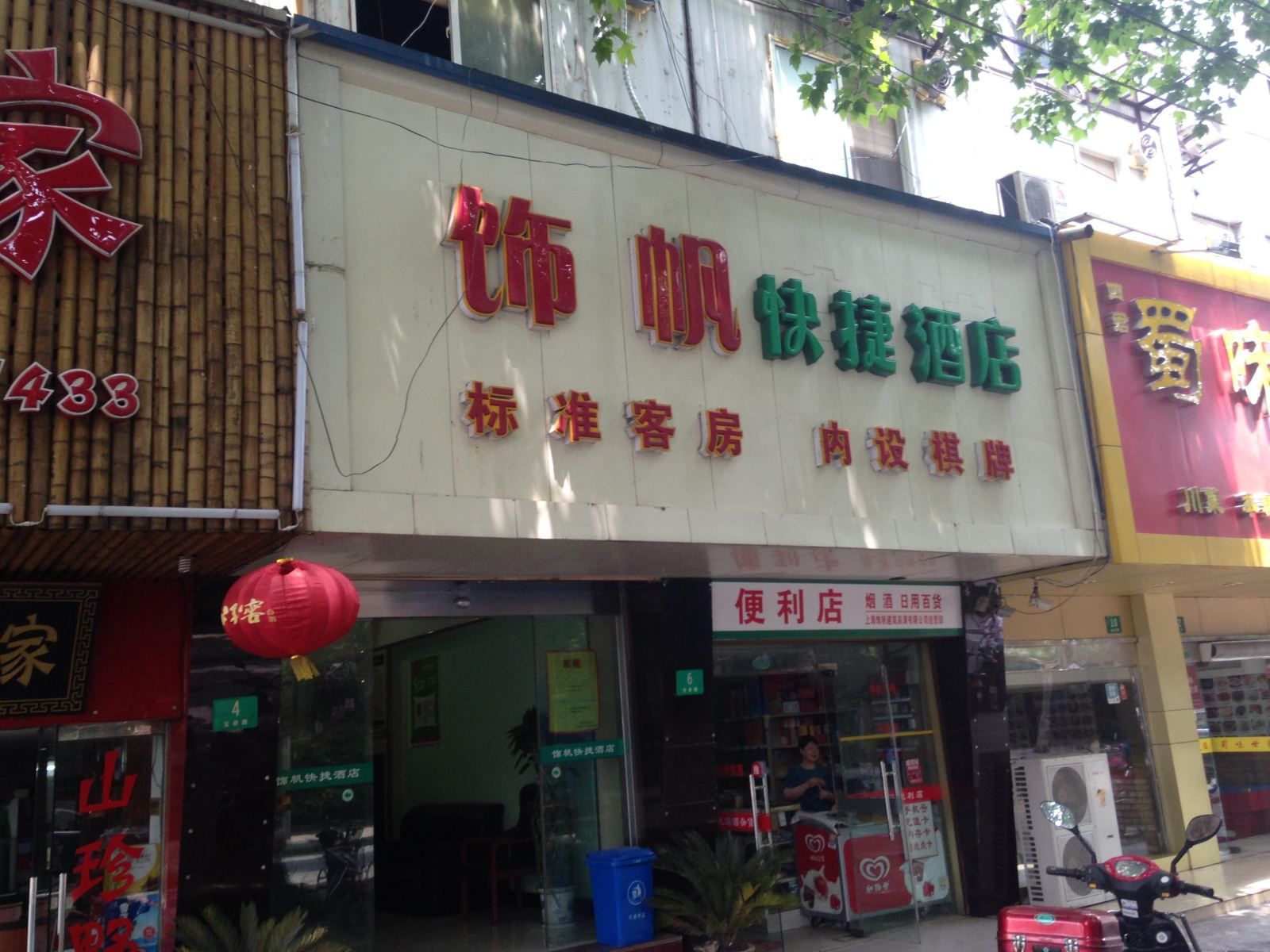 上海饰帆快捷酒店