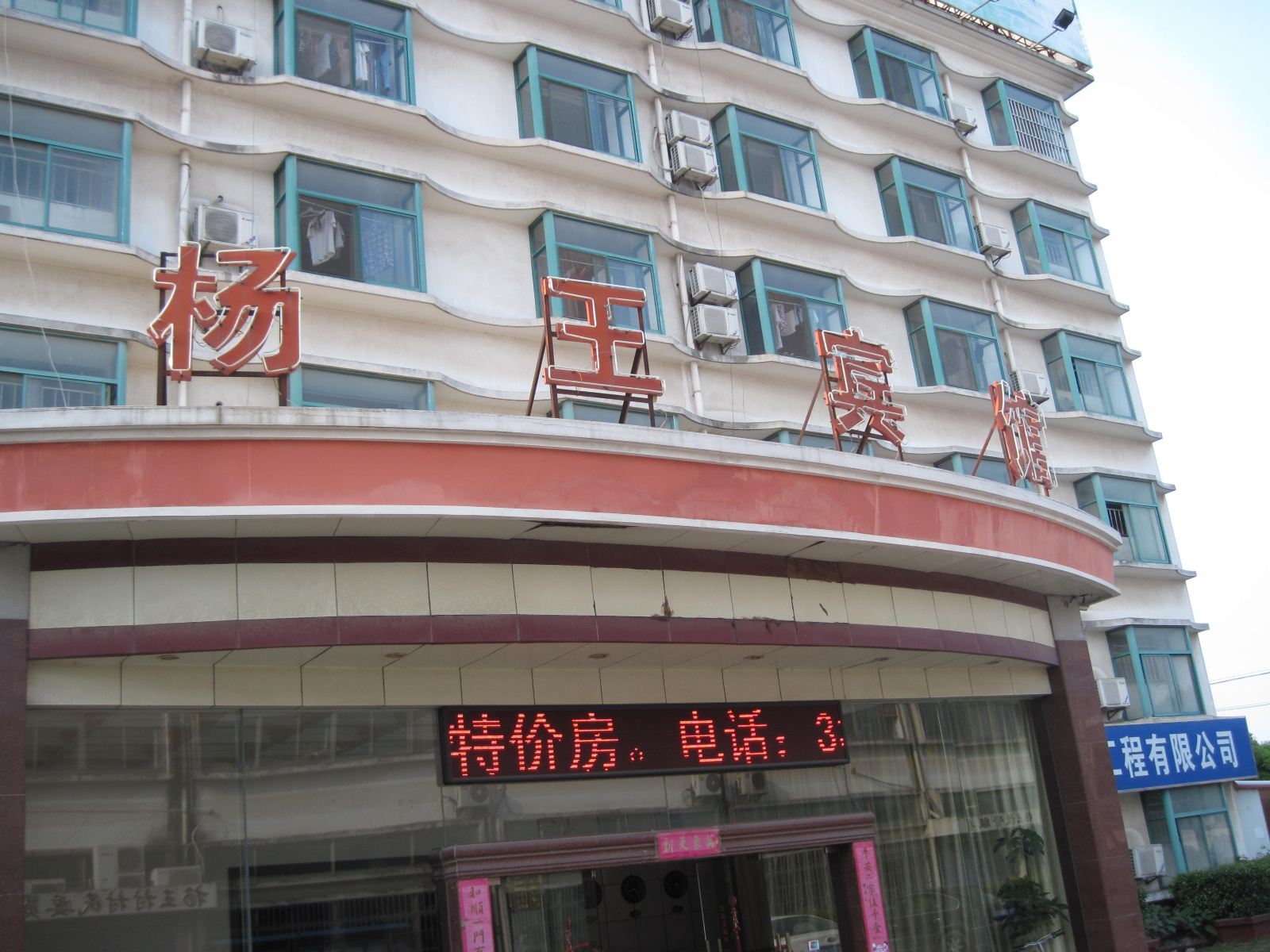 上海杨王宾馆