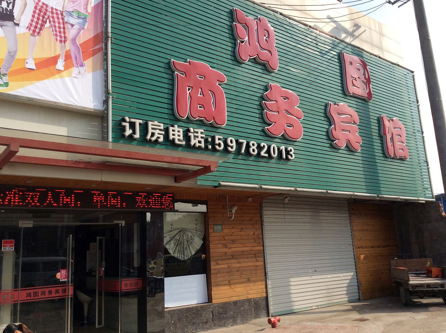 上海鸿图商务宾馆