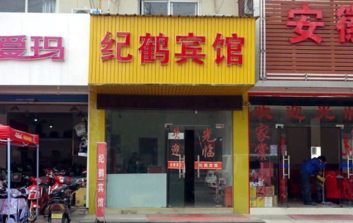 上海纪鹤宾馆