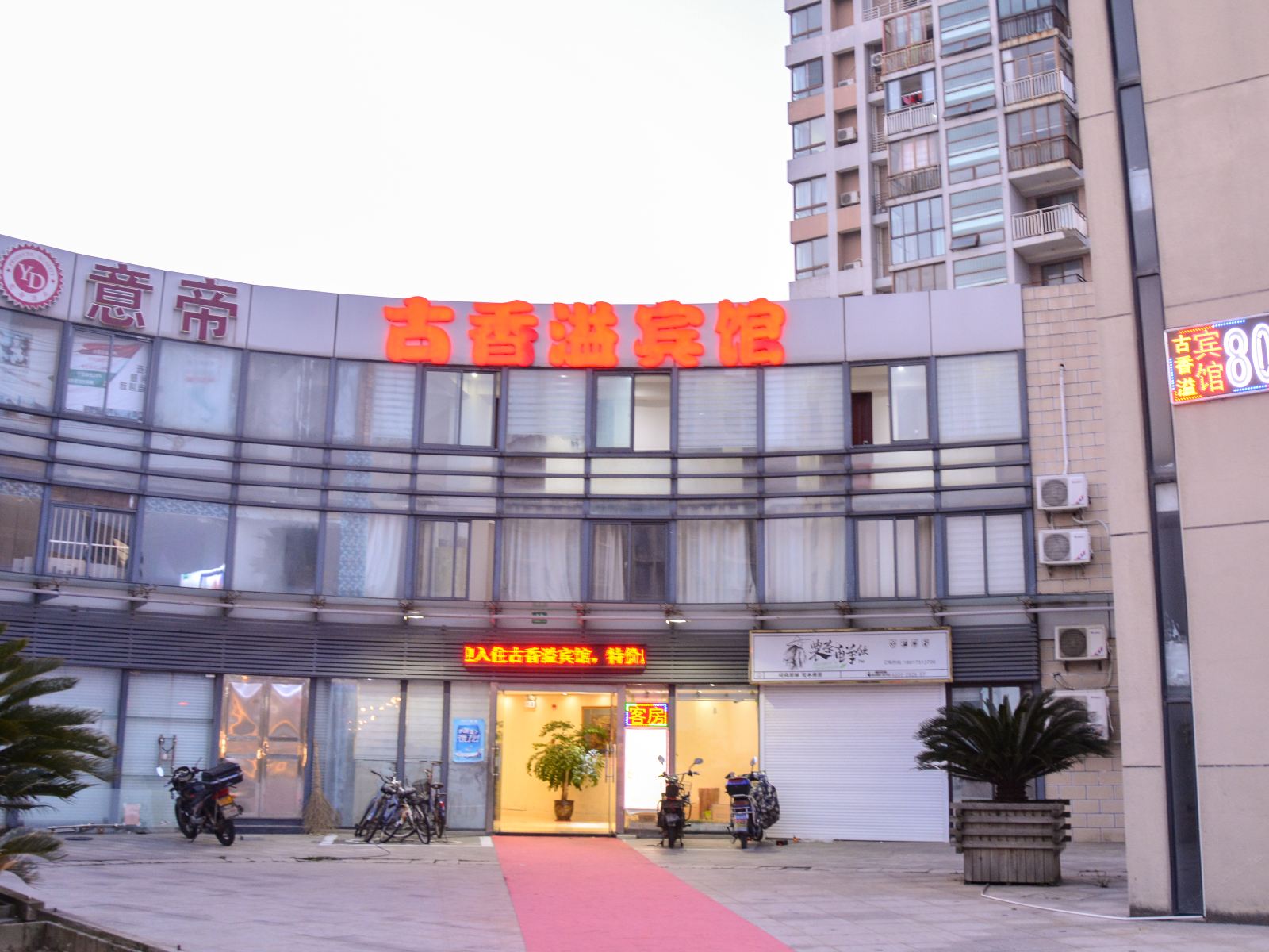 上海古香溢宾馆