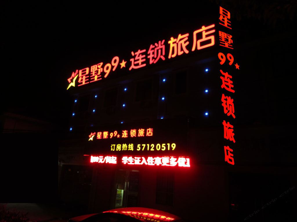 星墅99连锁旅店(上海奉贤大学城店)