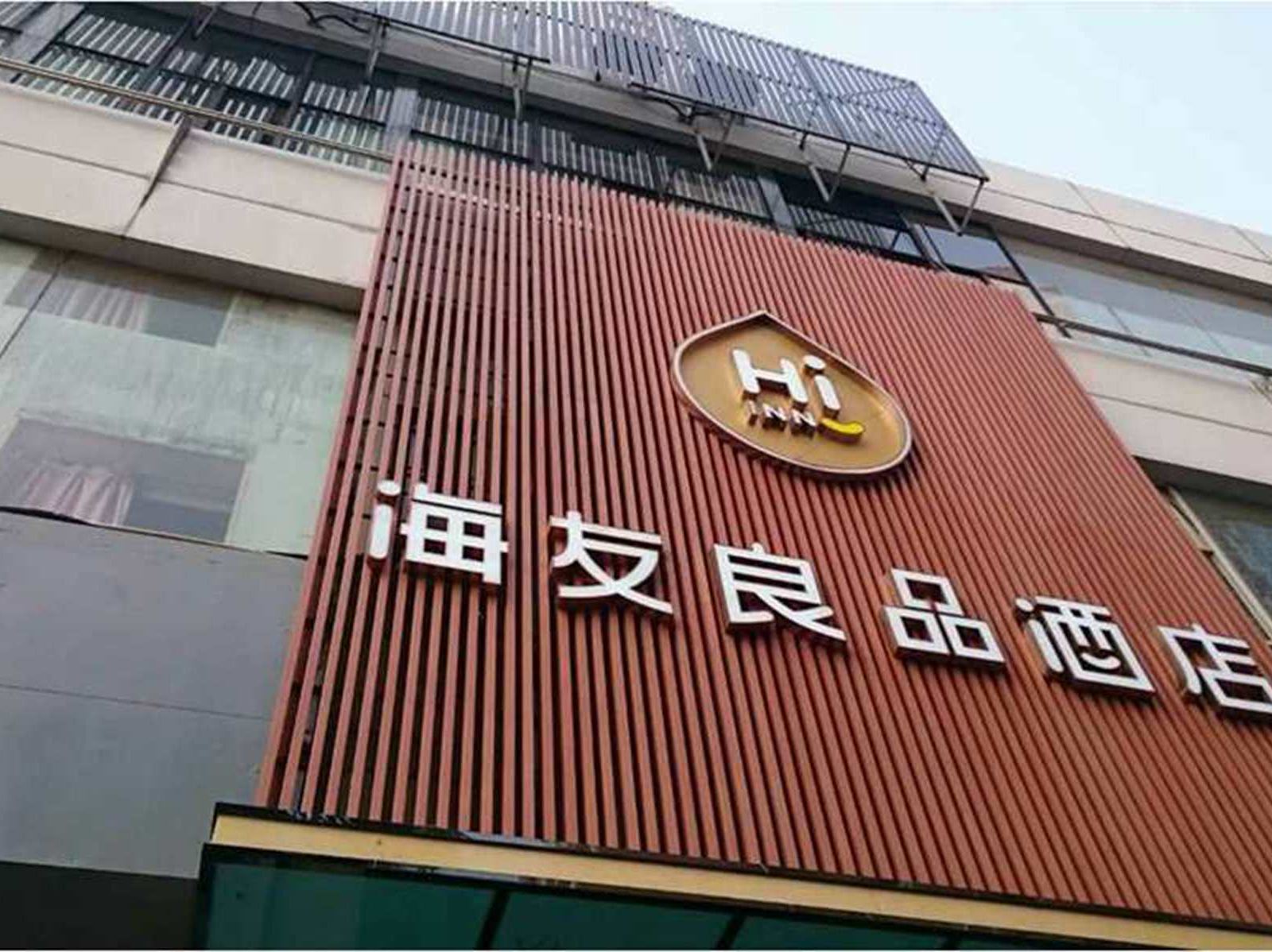 海友良品酒店(上海东安路店)