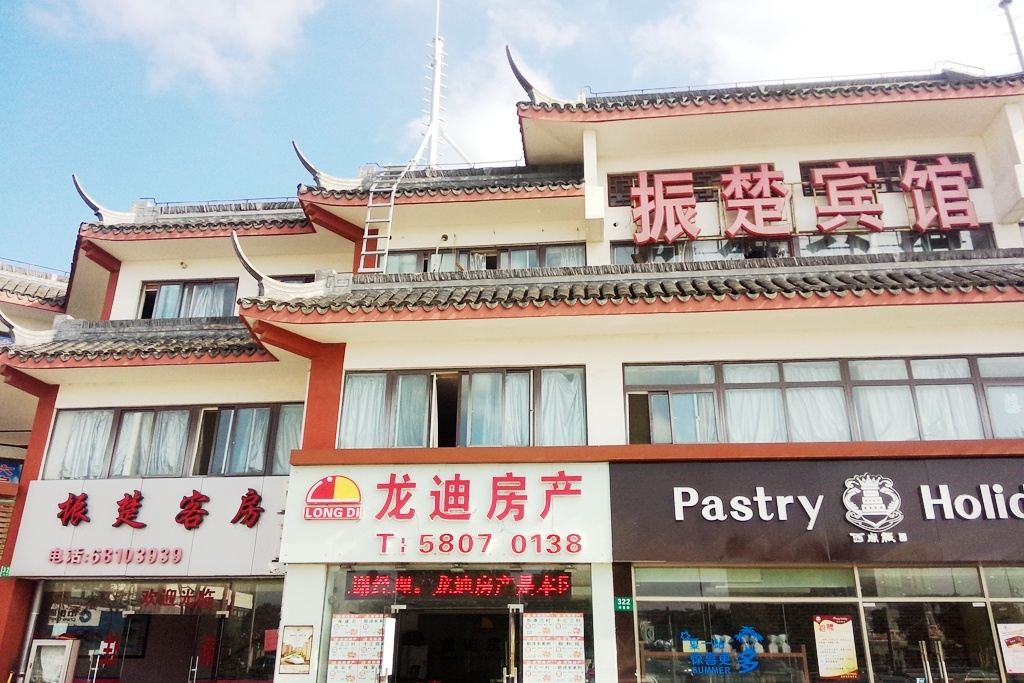 上海振楚宾馆