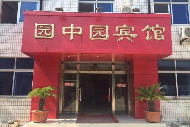 上海园中园宾馆
