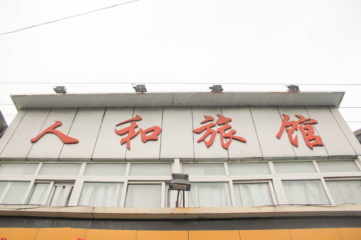 人和旅馆(上海祝桥镇店)