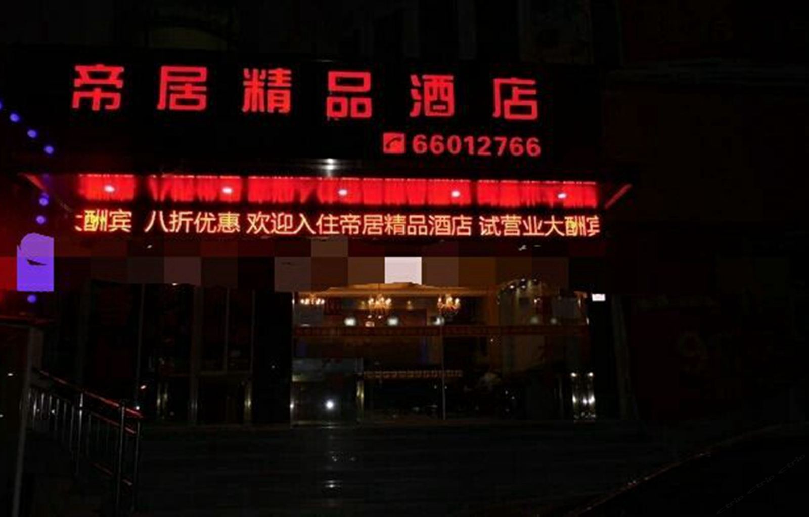 上海帝居精品酒店