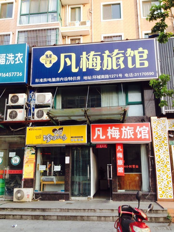 上海凡梅旅馆