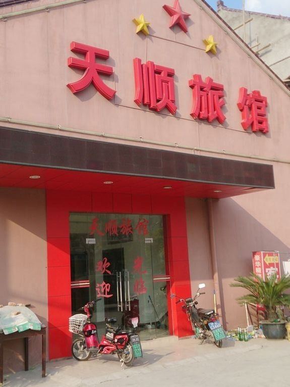 上海天顺宾馆