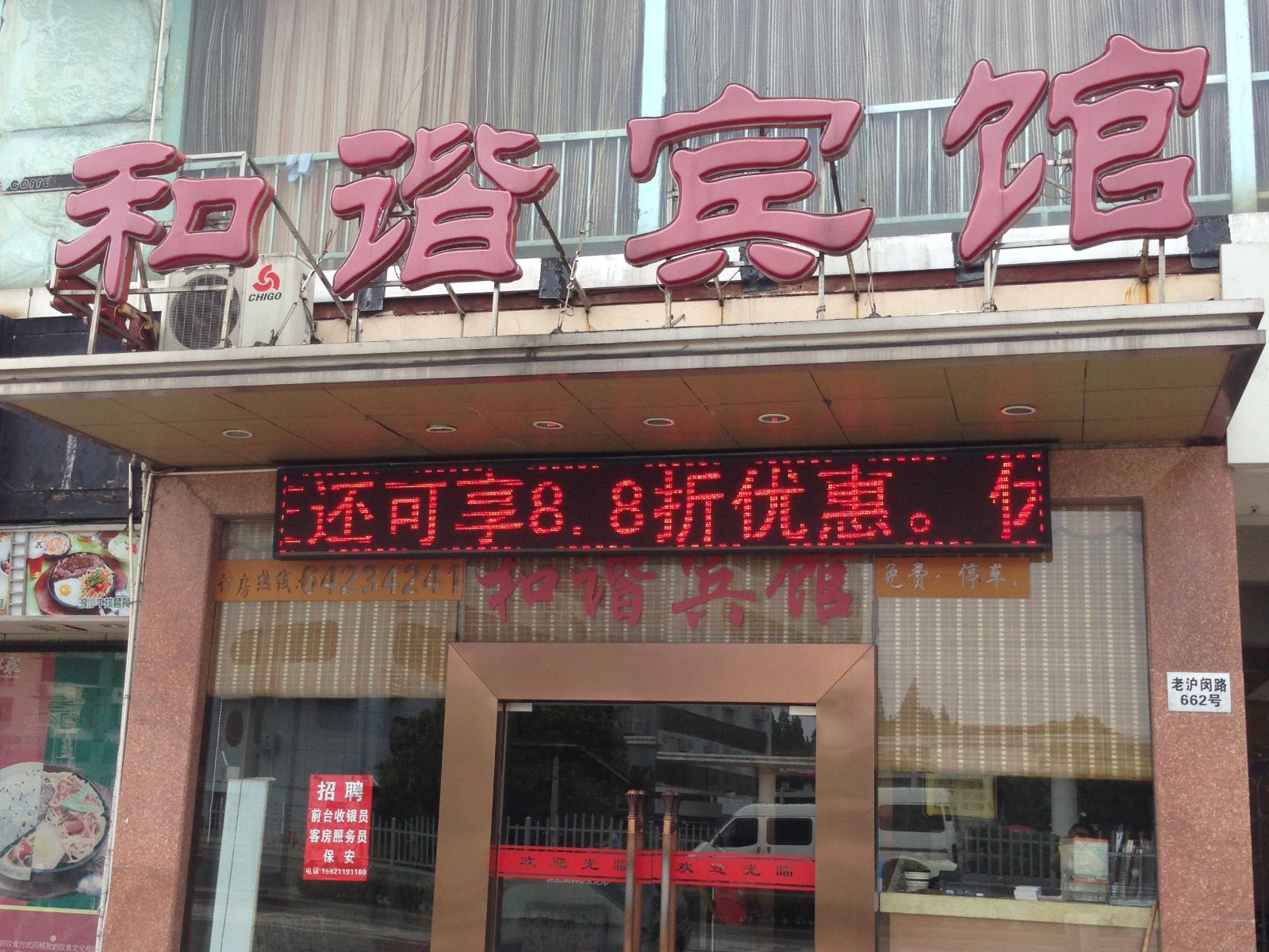 上海和谐宾馆