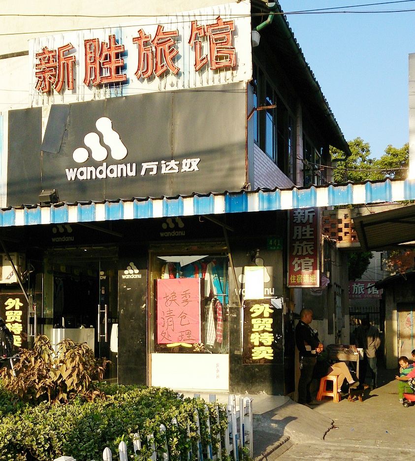 上海新胜旅店