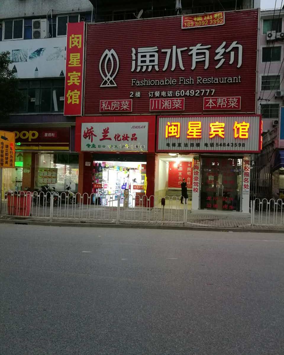 上海闽星旅馆