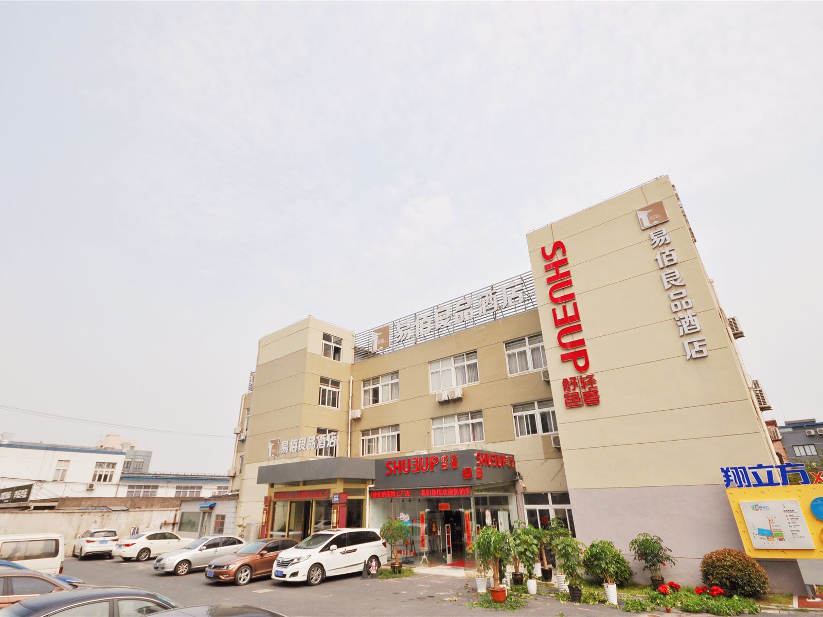 易佰良品酒店(上海南翔地铁站二店)
